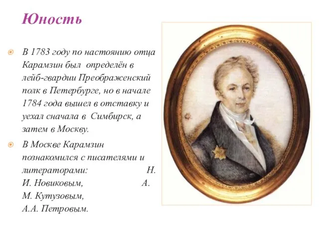 В 1783 году по настоянию отца Карамзин был определён в