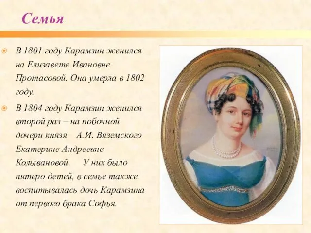 В 1801 году Карамзин женился на Елизавете Ивановне Протасовой. Она