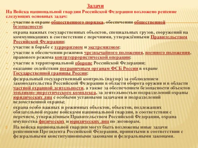 Задачи На Войска национальной гвардии Российской Федерации возложено решение следующих