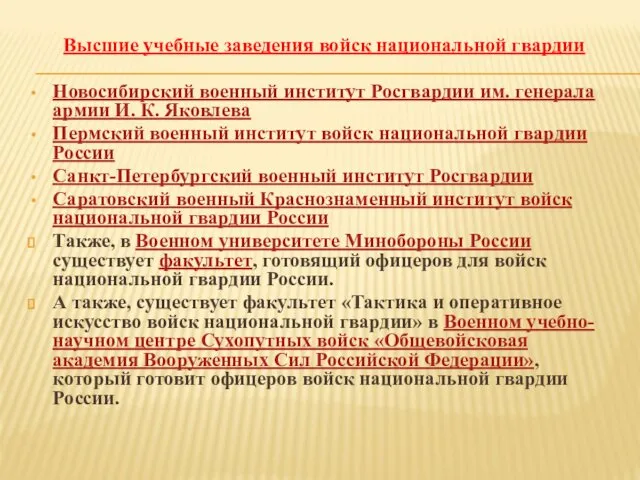 Высшие учебные заведения войск национальной гвардии Новосибирский военный институт Росгвардии