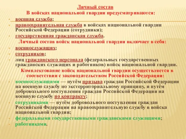 Личный состав В войсках национальной гвардии предусматриваются: военная служба; правоохранительная