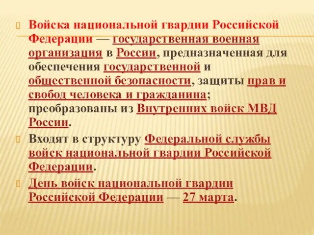 Войска национальной гвардии Российской Федерации — государственная военная организация в
