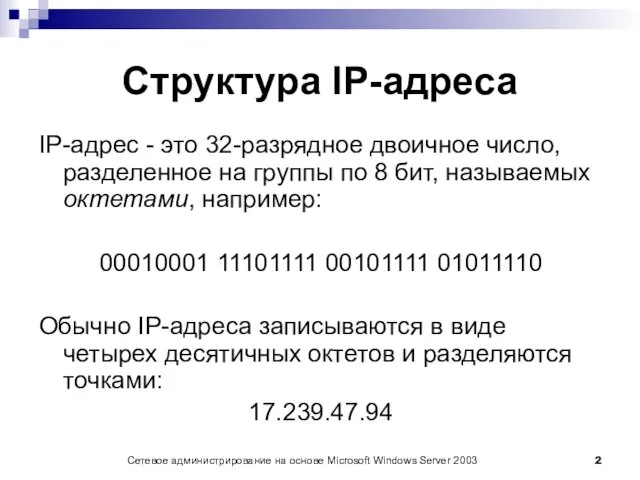 Сетевое администрирование на основе Microsoft Windows Server 2003 Структура IP-адреса