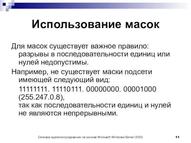 Сетевое администрирование на основе Microsoft Windows Server 2003 Использование масок