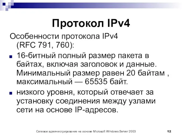 Протокол IPv4 Особенности протокола IPv4 (RFC 791, 760): 16-битный полный
