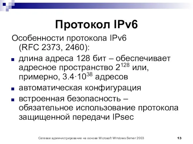 Сетевое администрирование на основе Microsoft Windows Server 2003 Протокол IPv6
