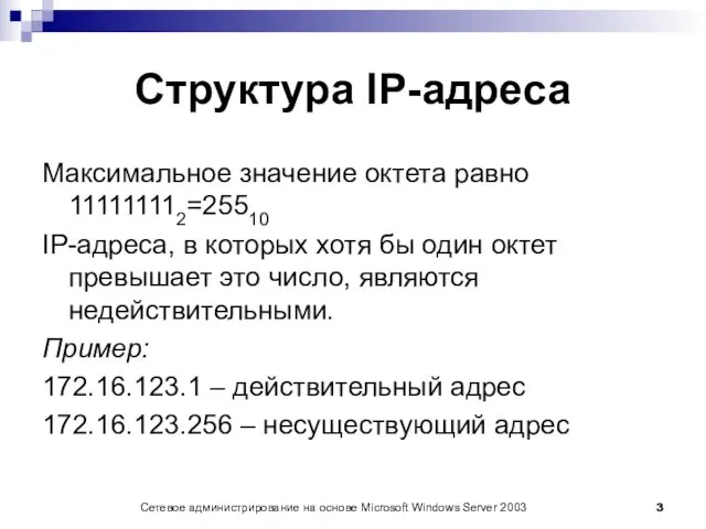 Сетевое администрирование на основе Microsoft Windows Server 2003 Структура IP-адреса