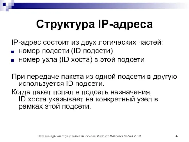 Сетевое администрирование на основе Microsoft Windows Server 2003 Структура IP-адреса