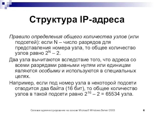 Сетевое администрирование на основе Microsoft Windows Server 2003 Структура IP-адреса