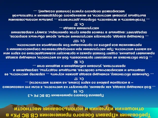 Требования «Правил боевого применения СВ ВС РК» в отношении изучения