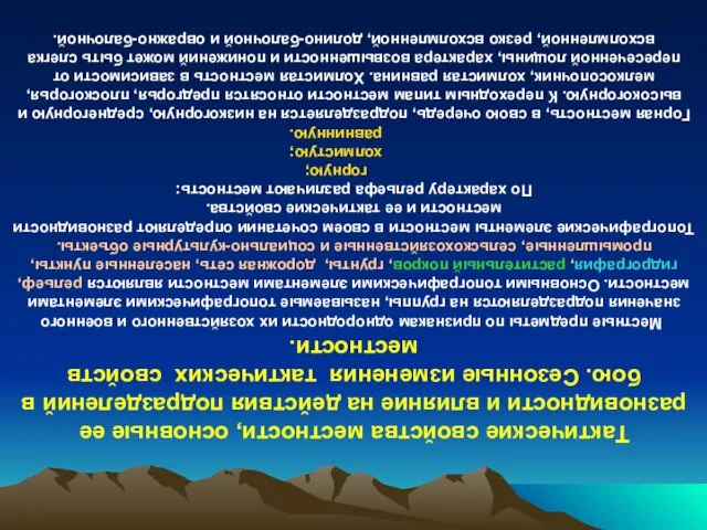 Тактические свойства местности, основные ее разновидности и влияние на действия