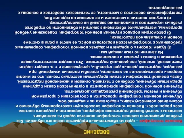 ВВЕДЕНИЕ Военная топография – один из обязательных предметов военного обучения.