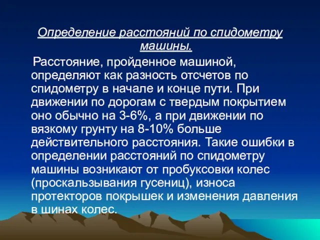 Определение расстояний по спидометру машины. Расстояние, пройденное машиной, определяют как