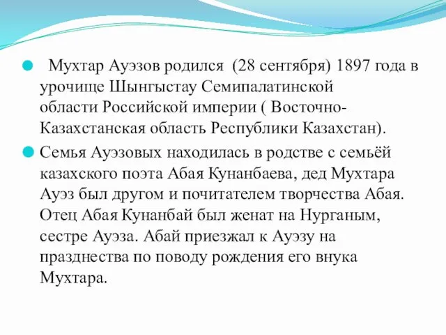 Мухтар Ауэзов родился (28 сентября) 1897 года в урочище Шынгыстау Семипалатинской области Российской