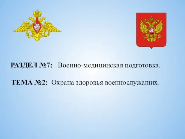 РАЗДЕЛ №7: Военно-медицинская подготовка. ТЕМА №2: Охрана здоровья военнослужащих.