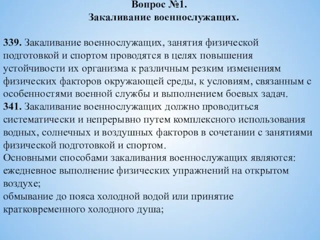 Вопрос №1. Закаливание военнослужащих. 339. Закаливание военнослужащих, занятия физической подготовкой