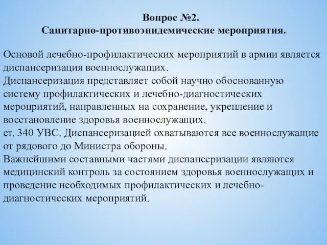 Вопрос №2. Санитарно-противоэпидемические мероприятия. Основой лечебно-профилактических мероприятий в армии является диспансеризация военнослужащих. Диспансеризация