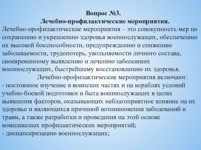 Вопрос №3. Лечебно-профилактические мероприятия. Лечебно-профилактические мероприятия – это совокупность мер