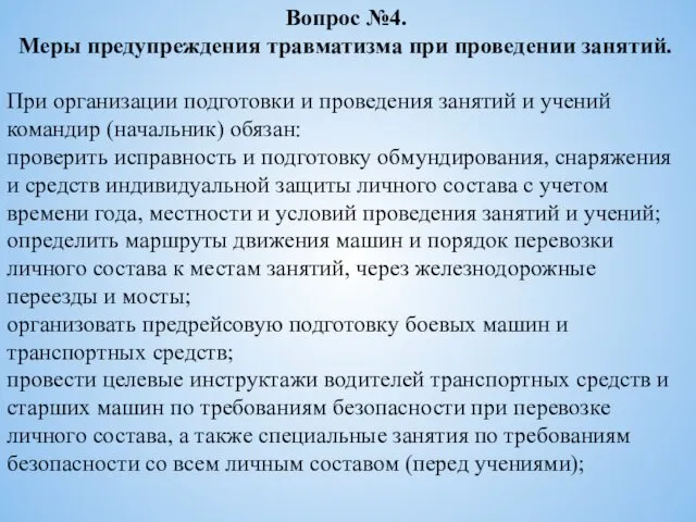 Вопрос №4. Меры предупреждения травматизма при проведении занятий. При организации подготовки и проведения