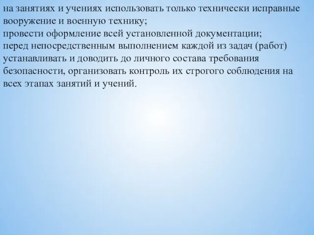 на занятиях и учениях использовать только технически исправные вооружение и военную технику; провести