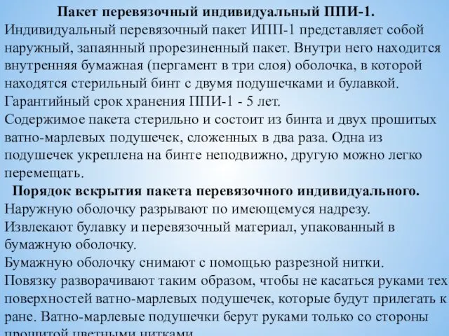 Пакет перевязочный индивидуальный ППИ-1. Индивидуальный перевязочный пакет ИПП-1 представляет собой наружный, запаянный прорезиненный