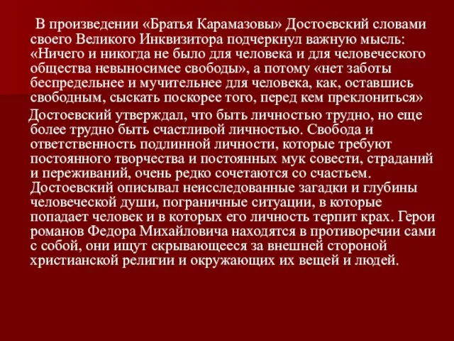 В произведении «Братья Карамазовы» Достоевский словами своего Великого Инквизитора подчеркнул