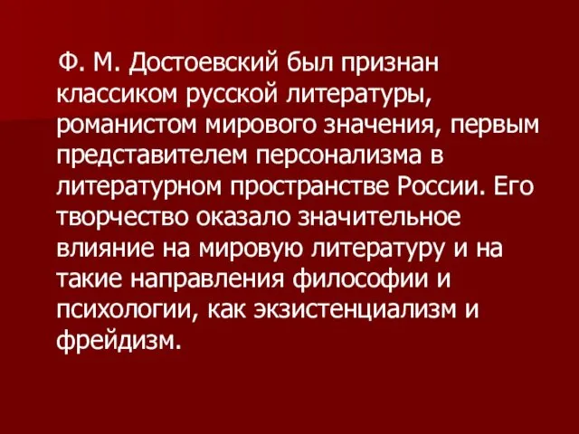 Ф. М. Достоевский был признан классиком русской литературы, романистом мирового