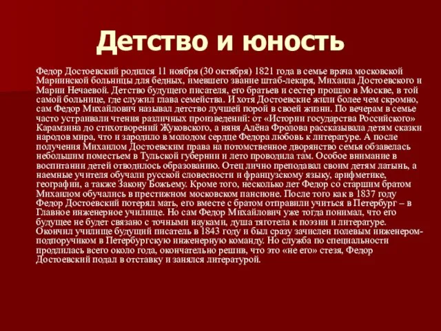 Детство и юность Федор Достоевский родился 11 ноября (30 октября)