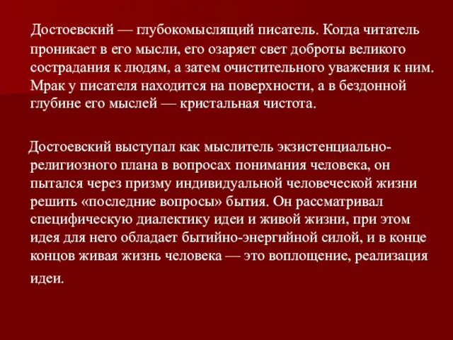 Достоевский — глубокомыслящий писатель. Когда читатель проникает в его мысли,