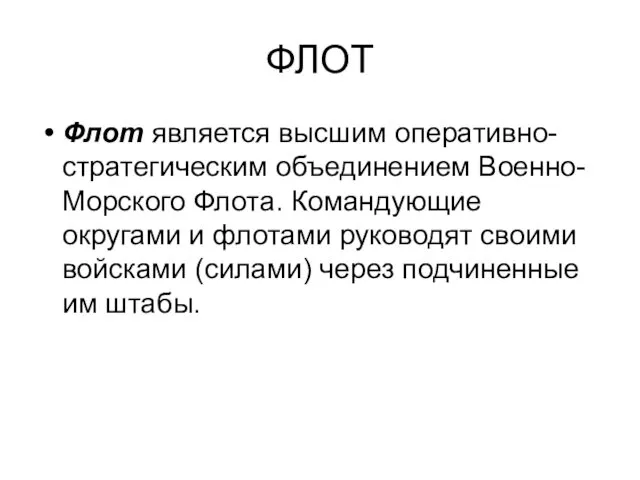 ФЛОТ Флот является высшим оперативно-стратегическим объеди­нением Военно-Морского Флота. Командующие округами