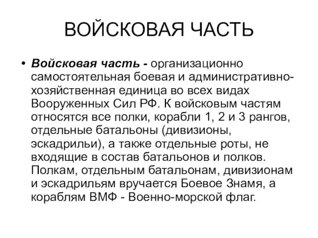 ВОЙСКОВАЯ ЧАСТЬ Войсковая часть - организационно самостоятельная боевая и административно-хозяйственная