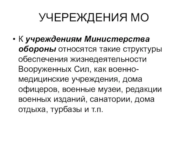 УЧЕРЕЖДЕНИЯ МО К учреждениям Министерства обороны относятся такие структуры обеспечения