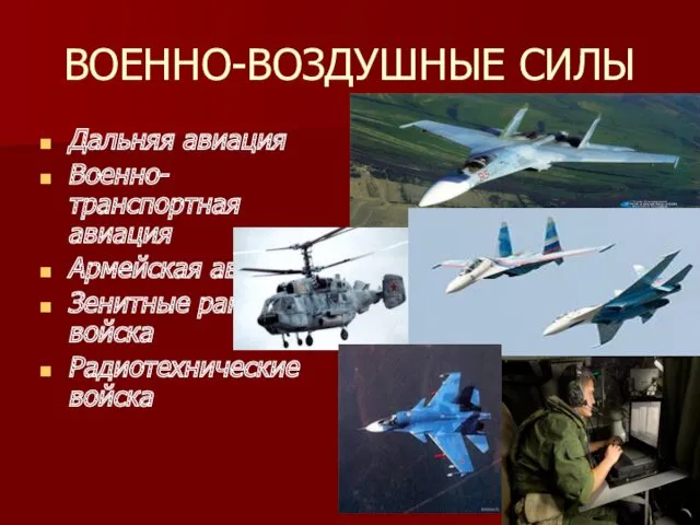 ВОЕННО-ВОЗДУШНЫЕ СИЛЫ Дальняя авиация Военно-транспортная авиация Армейская авиация Зенитные ракетные войска Радиотехнические войска