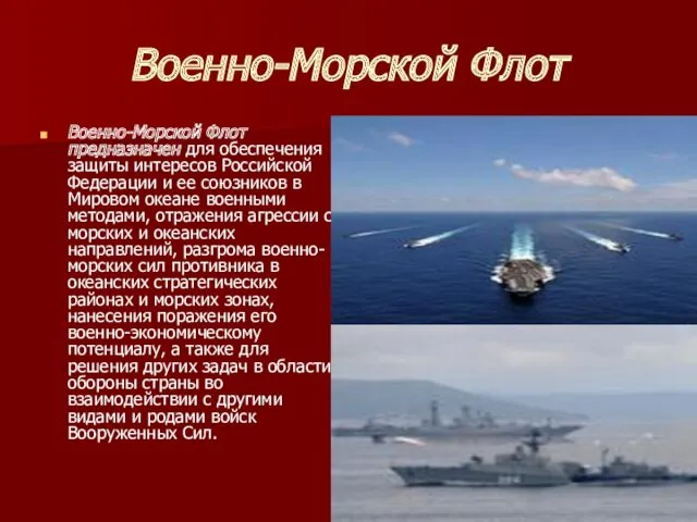 Военно-Морской Флот Военно-Морской Флот предназначен для обеспечения защиты интересов Российской