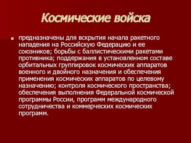 Космические войска предназначены для вскрытия начала ракетного нападения на Российскую