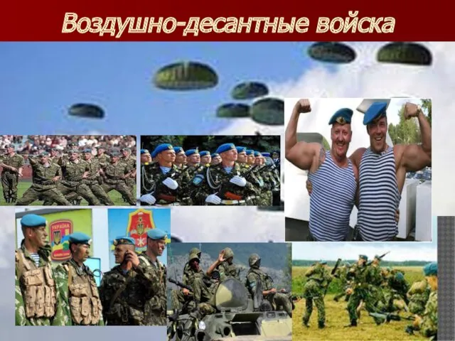 Воздушно-десантные войска