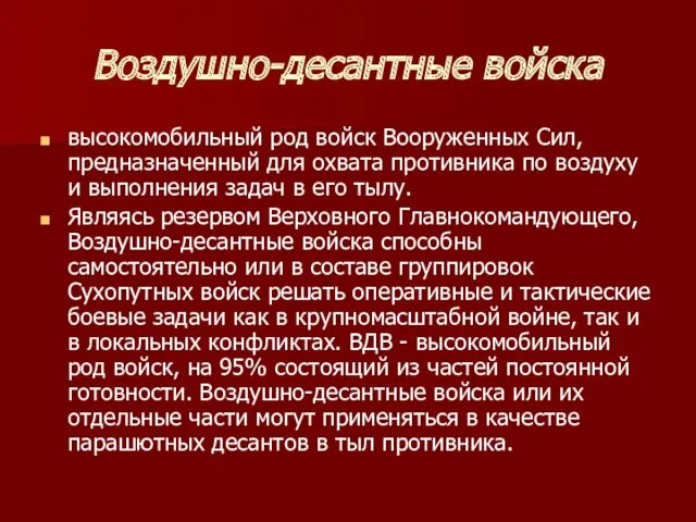 Воздушно-десантные войска высокомобильный род войск Вооруженных Сил, предназначенный для охвата