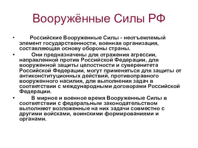 Вооружённые Силы РФ Российские Вооруженные Силы - неотъемлемый элемент государственности,