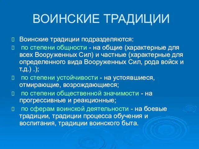 ВОИНСКИЕ ТРАДИЦИИ Воинские традиции подразделяются: по степени общности - на