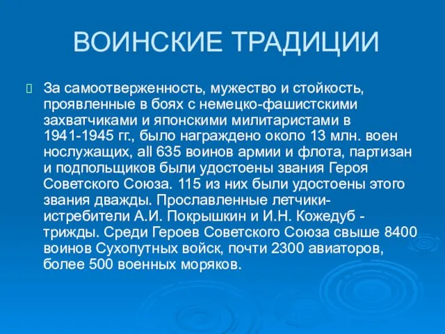 ВОИНСКИЕ ТРАДИЦИИ За самоотверженность, мужество и стойкость, проявленные в боях