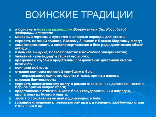 ВОИНСКИЕ ТРАДИЦИИ К основным боевым традициям Вооруженных Сил Российской Федерации