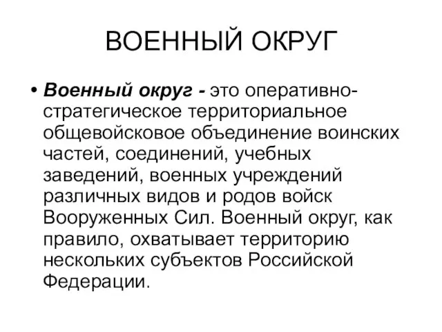 ВОЕННЫЙ ОКРУГ Военный округ - это оперативно-стратегическое территори­альное общевойсковое объединение