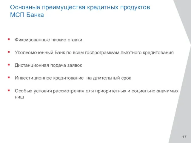 Основные преимущества кредитных продуктов МСП Банка Фиксированные низкие ставки Уполномоченный