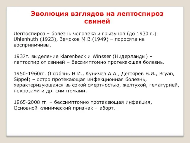 Эволюция взглядов на лептоспироз свиней Лептоспироз – болезнь человека и