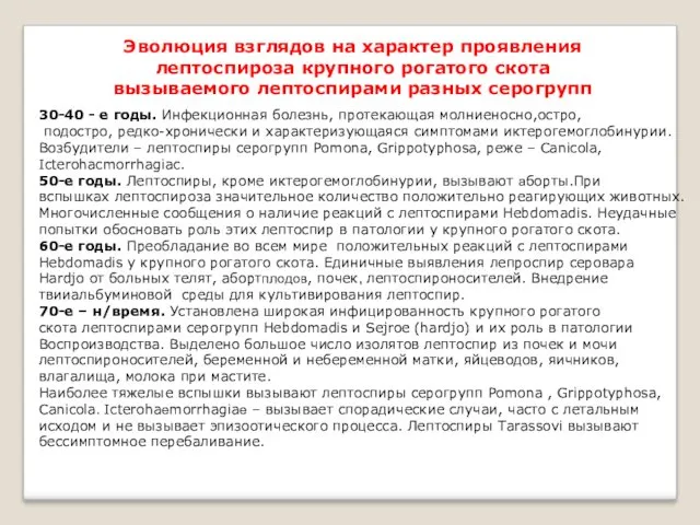 Эволюция взглядов на характер проявления лептоспироза крупного рогатого скота вызываемого