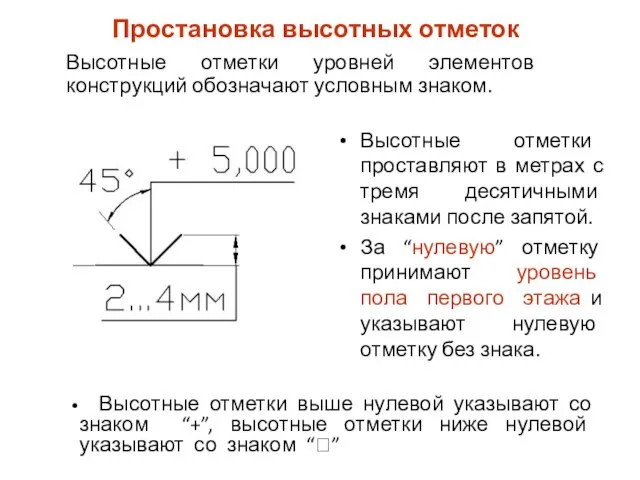 Простановка высотных отметок Высотные отметки проставляют в метрах с тремя