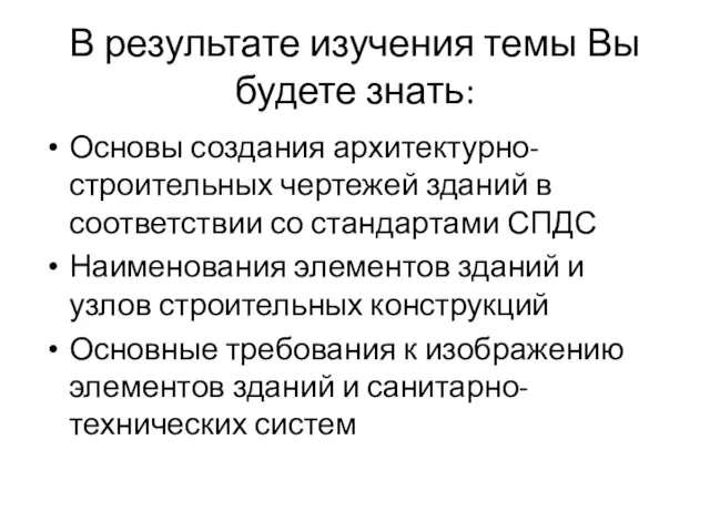 В результате изучения темы Вы будете знать: Основы создания архитектурно-строительных