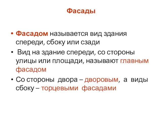 Фасады Фасадом называется вид здания спереди, сбоку или сзади Вид