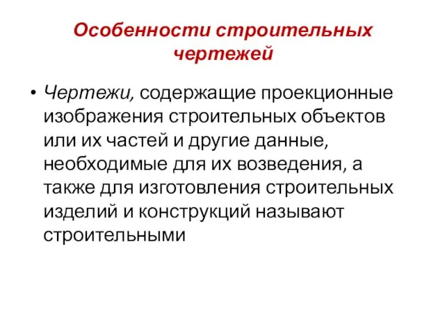 Особенности строительных чертежей Чертежи, содержащие проекционные изображения строительных объектов или