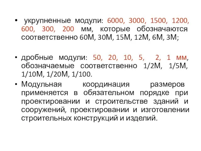 укрупненные модули: 6000, 3000, 1500, 1200, 600, 300, 200 мм,